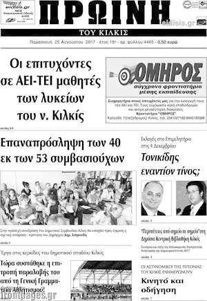 Πρωτοσέλιδο Πρωινή του Κιλκίς