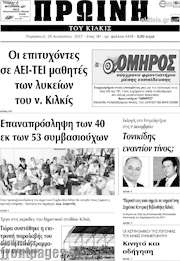 /Πρωινή του Κιλκίς