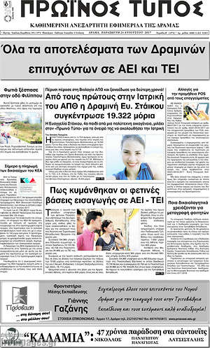 Πρωτοσέλιδο Πρωινός Τύπος Δράμας