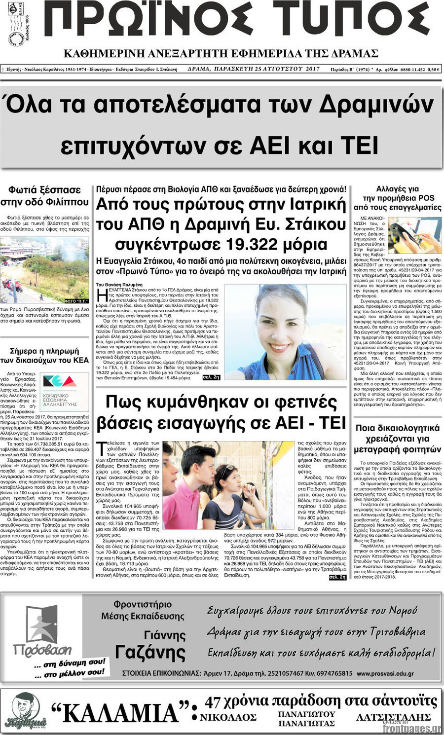 Πρωινός Τύπος Δράμας