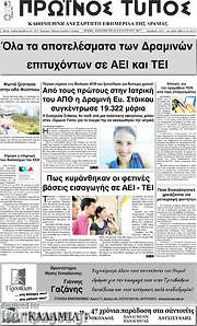 /Πρωινός Τύπος Δράμας