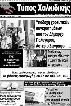 Πρωτοσέλιδο Τύπος Χαλκιδικής