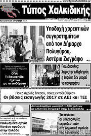 /Τύπος Χαλκιδικής