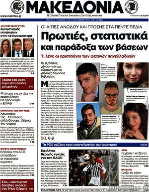 Μακεδονία: Πρωτιές, στατιστικά και παράδοξα των βάσεων