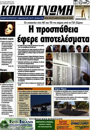 Πρωτοσέλιδο Κοινή Γνώμη