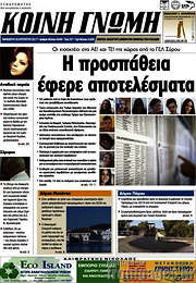 /Κοινή Γνώμη