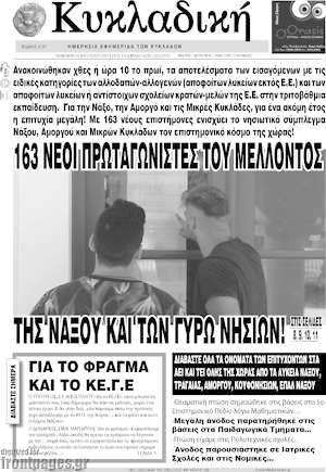 Πρωτοσέλιδο Κυκλαδική