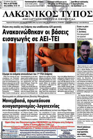 Πρωτοσέλιδο Λακωνικός Τύπος