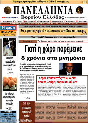 Πρωτοσέλιδο Πανελλήνια Β. Ελλάδος