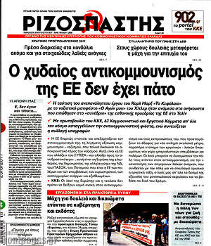 Ριζοσπάστης: Ο χυδαίος αντικομμουνισμός της ΕΕ δεν έχει πάτο