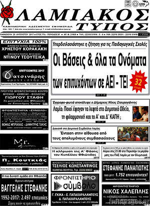 Πρωτοσέλιδο Λαμιακός Τύπος