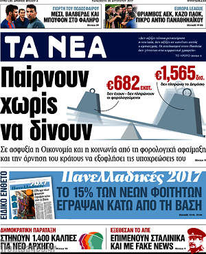 Τα Νέα: Παίρνουν χωρίς να δίνουν