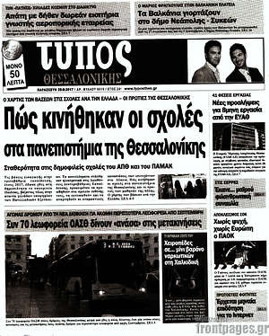 Πρωτοσέλιδο εφημερίδας Τύπος Θεσσαλονίκης - protoselida