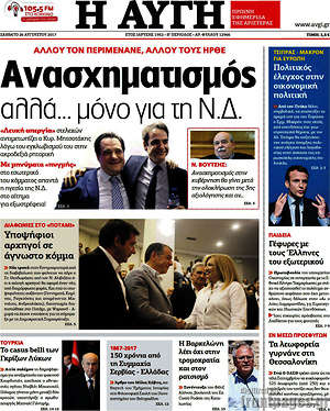 Αυγή: Ανασχηματισμός αλλά... μόνο για τη Ν.Δ.