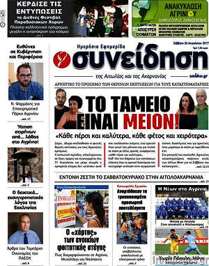Πρωτοσέλιδο Συνείδηση