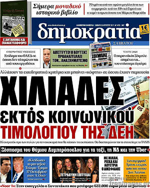 Δημοκρατία: Χιλιάδες εκτός κοινωνικού τιμολογίου της ΔΕΗ