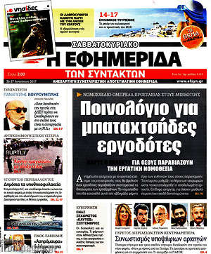 Η εφημερίδα των συντακτών: Ποινολόγιο για μπαταχτσήδες εργοδότες