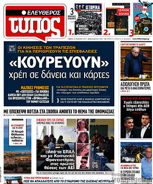 Ελεύθερος Τύπος: "Κουρεύουν" χρέη σε δάνεια και κάρτες