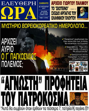Πρωτοσέλιδο εφημερίδας Ελεύθερη ώρα - protoselida
