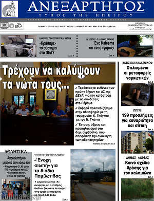 Πρωτοσέλιδο Ανεξάρτητος