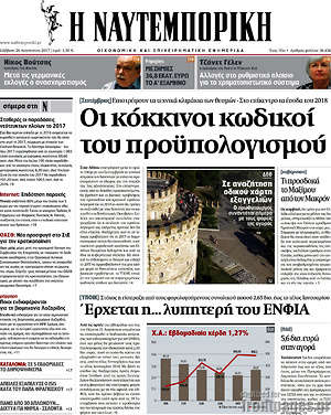 Η Ναυτεμπορική: Οι κόκκινοι κωδικοί του προϋπολογισμού