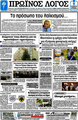Πρωτοσέλιδο Πρωινός Λόγος