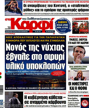 Πρωτοσέλιδο εφημερίδας στο Καρφί - protoselida