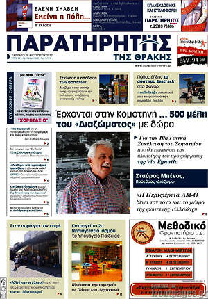 Πρωτοσέλιδο Παρατηρητής