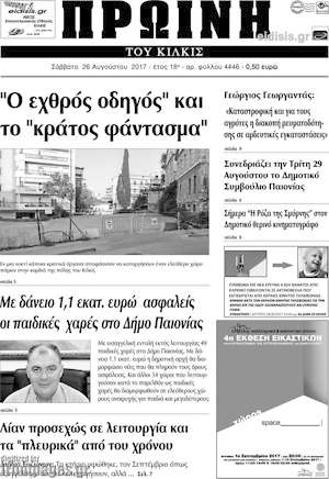 Πρωτοσέλιδο Πρωινή του Κιλκίς
