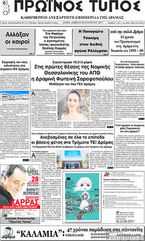 Πρωτοσέλιδο Πρωινός Τύπος Δράμας