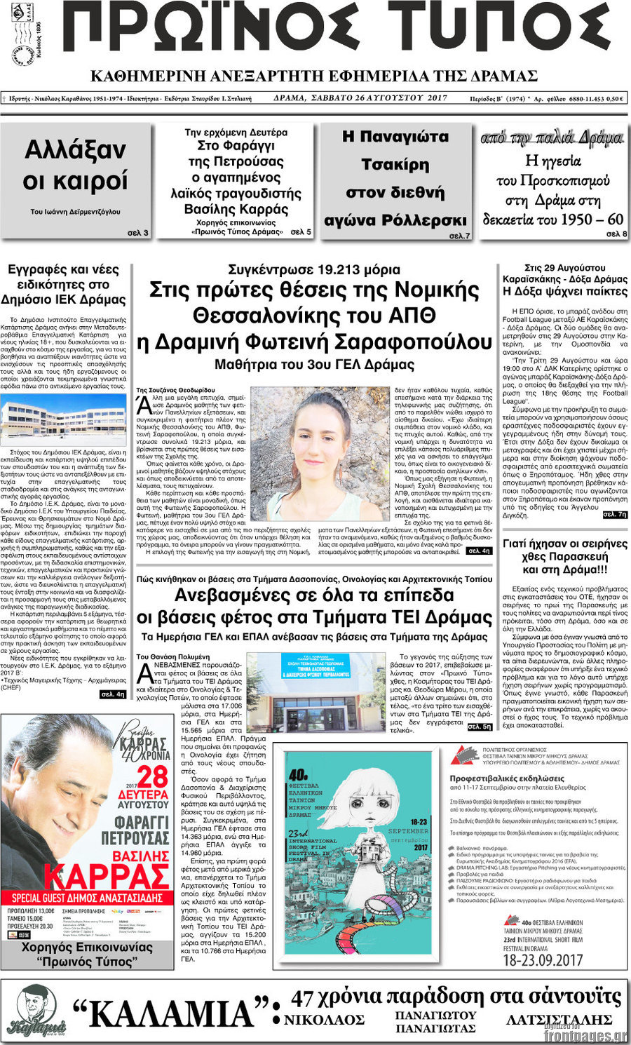 Πρωινός Τύπος Δράμας