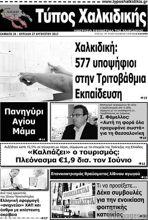 Πρωτοσέλιδο Τύπος Χαλκιδικής
