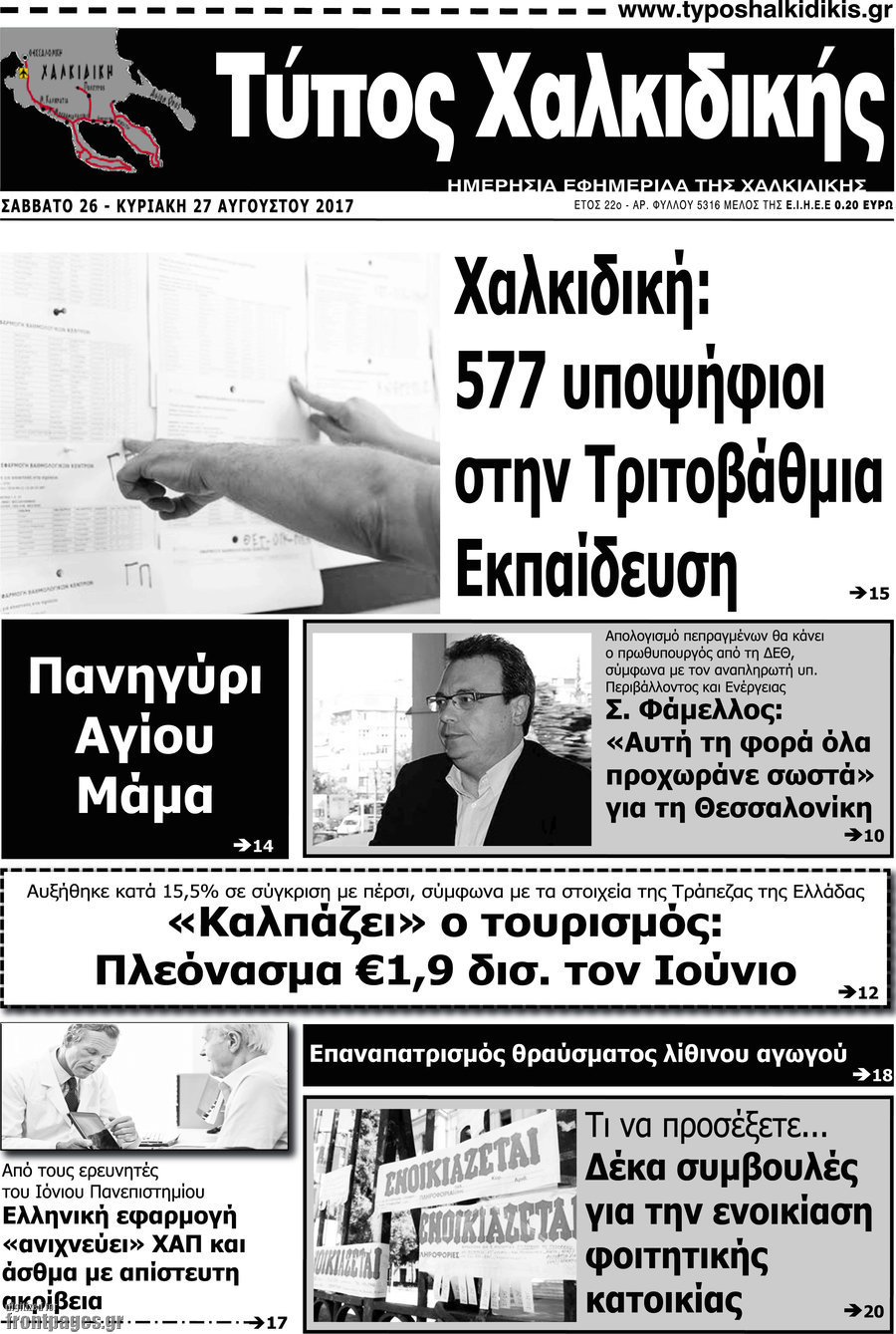 Τύπος Χαλκιδικής