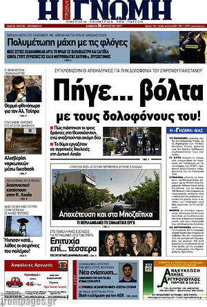 Πρωτοσέλιδο Η Γνώμη