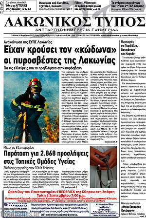 Πρωτοσέλιδο Λακωνικός Τύπος