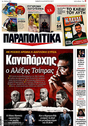 Παραπολιτικά: Καναλάρχης ο Αλέξης Τσίπρας