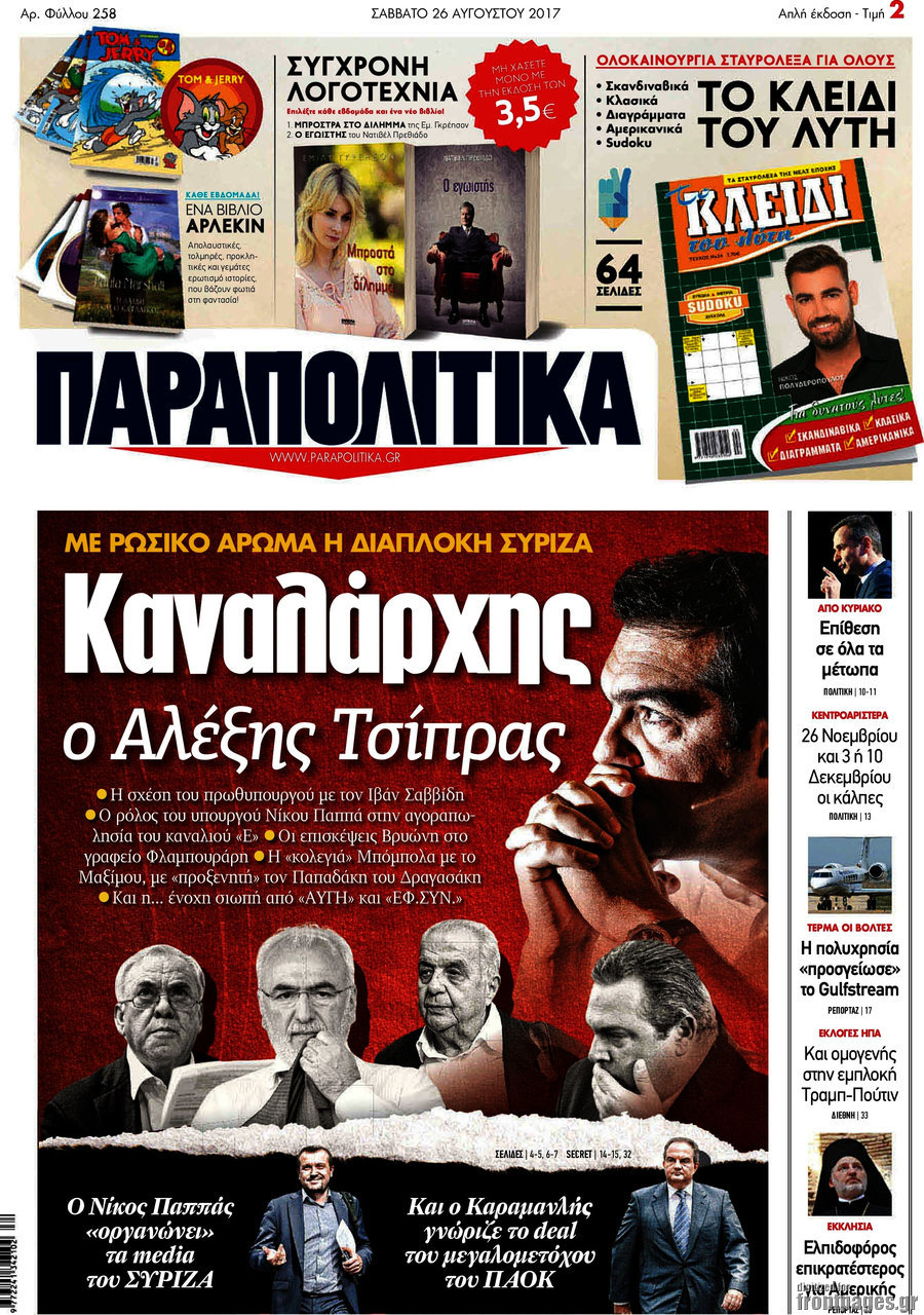 Παραπολιτικά