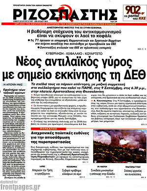 Ριζοσπάστης: Νέος αντιλαϊκός γύρος με σημείο εκκίνησης τη ΔΕΘ