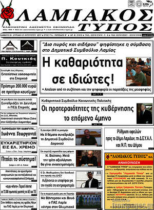 Πρωτοσέλιδο Λαμιακός Τύπος
