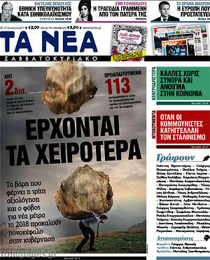 Τα Νέα: Έρχονται τα χειρότερα