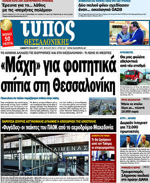 Πρωτοσέλιδο εφημερίδας Τύπος Θεσσαλονίκης - protoselida