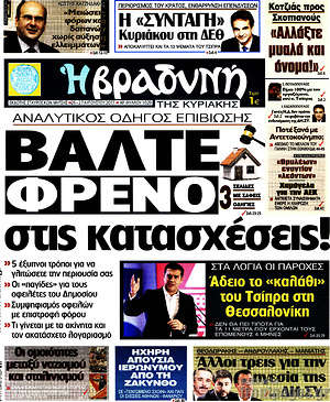 Πρωτοσέλιδο εφημερίδας Βραδυνή - protoselida