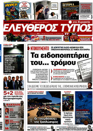 Ελεύθερος Τύπος: Τα ειδοποιητήρια του... τρόμου