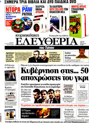 Ελευθερία: Κυβέρνηση στις... 50 αποχρώσεις του γκρι