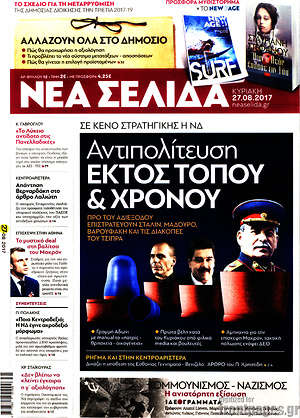Νέα Σελίδα: Αντιπολίτευση εκτός τόπου & χρόνου