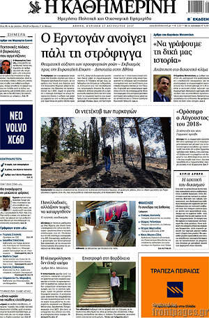 Η Καθημερινή: Ο Ερντογάν ανοίγει πάλι τη στρόφιγγα
