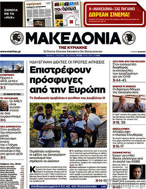 Μακεδονία: Επιστρέφουν πρόσφυγες από την Ευρώπη