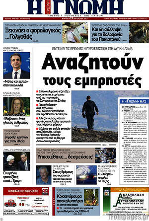 Πρωτοσέλιδο Η Γνώμη