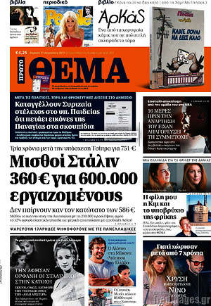 Πρώτο Θέμα: Μισθοί Στάλιν 360€ για 600.000 εργαζομένους