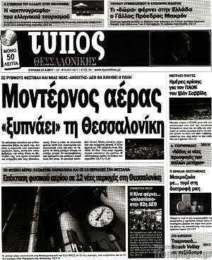 Πρωτοσέλιδο εφημερίδας Τύπος Θεσσαλονίκης - protoselida